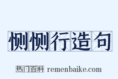 恻恻行造句是什么意思的图片